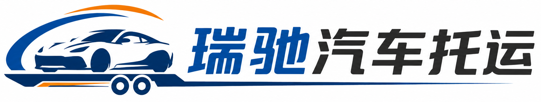 广昌县瑞驰｜汽车托运_轿车托运_私家车异地运车_新能源车辆托运